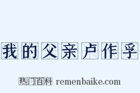 我的父亲卢作孚是什么意思的图片